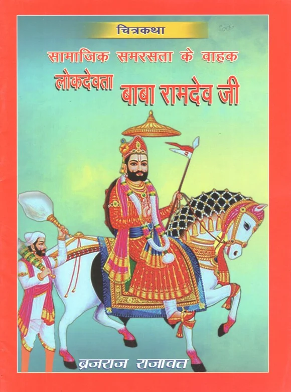 लोकदेवता बाबा रामदेव जी