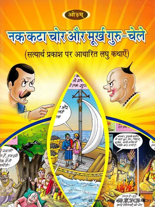 आर्ष साहित्य : नक कटा चोर और मूर्ख गुरु चेले