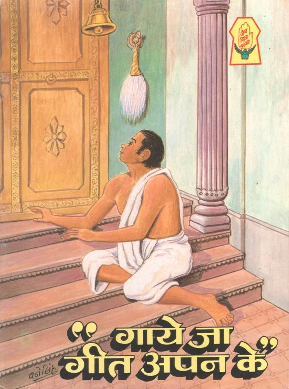 JCK-H-028-Gaye Ja geet Apan Ke
