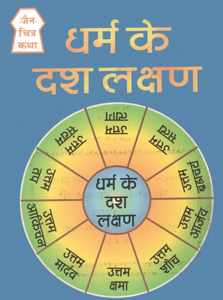 JCK-H-000-धर्म के दस लक्षण