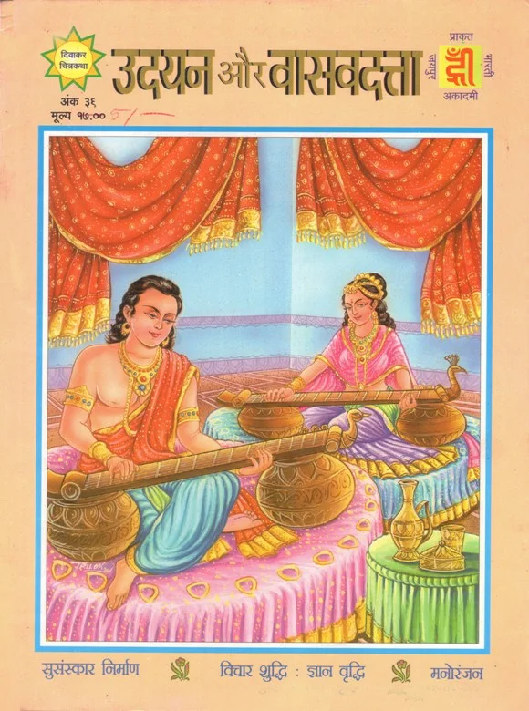 DWC-H-039-Udayan Aur Vasavdatta