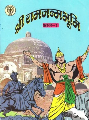 श्री राम जन्मभूमि भाग-1