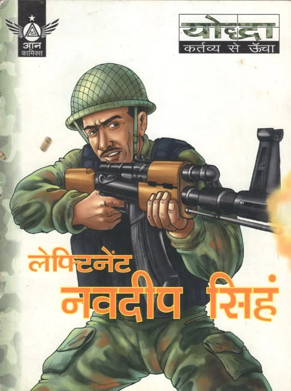 लेफ्टिनेंट नवदीप सिंह