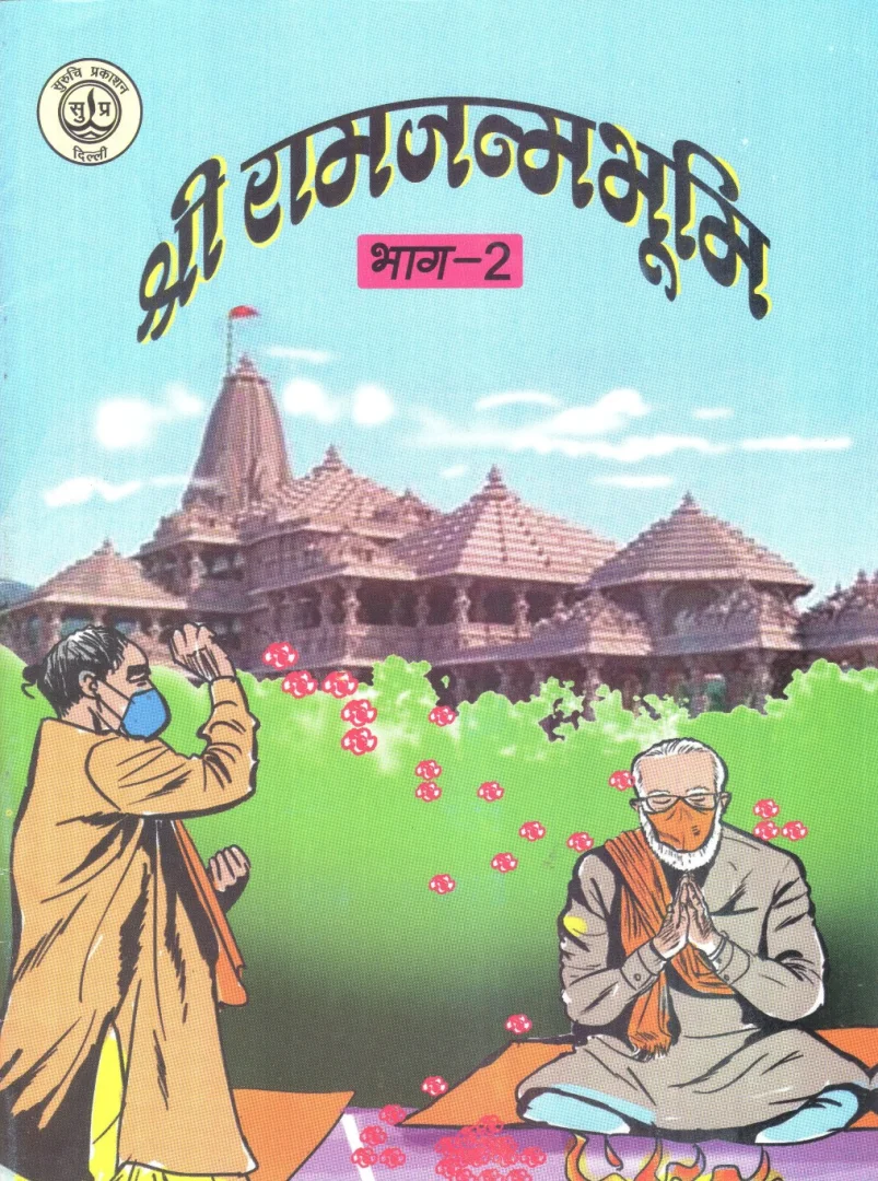 श्री राम जन्मभूमि भाग-2