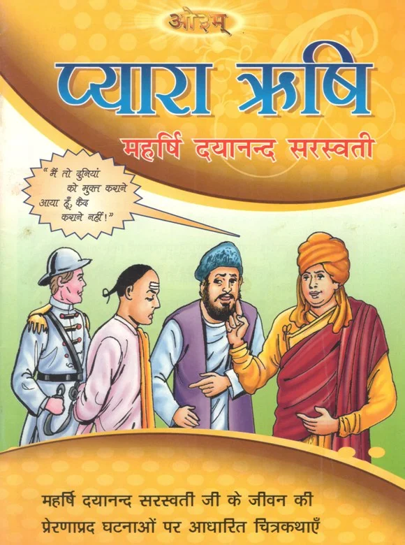 प्यारा ऋषि