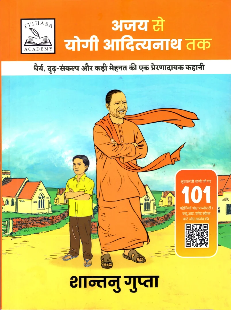 अजय से योगी आदित्यनाथ तक