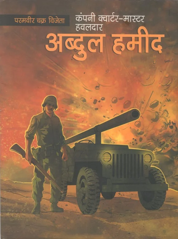 हवलदार अब्दुल हमीद