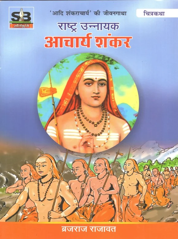 राष्ट्र उन्नायक आचार्य शंकर